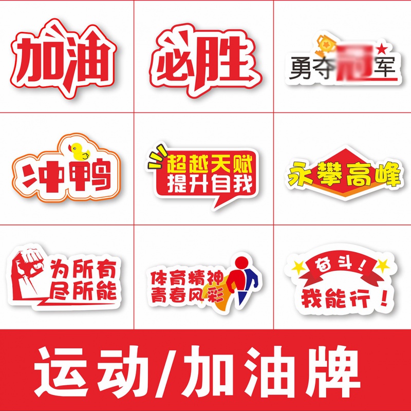 纤雅洁运动会加油点赞手举牌助威道具手拿kt板拍照手持广告应援牌定制