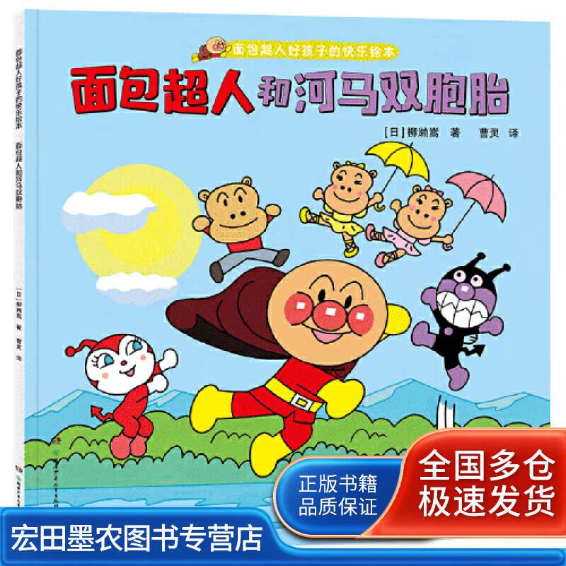 面包超人和河马双胞胎（面包超人好孩子的快乐绘本）【正版特惠】