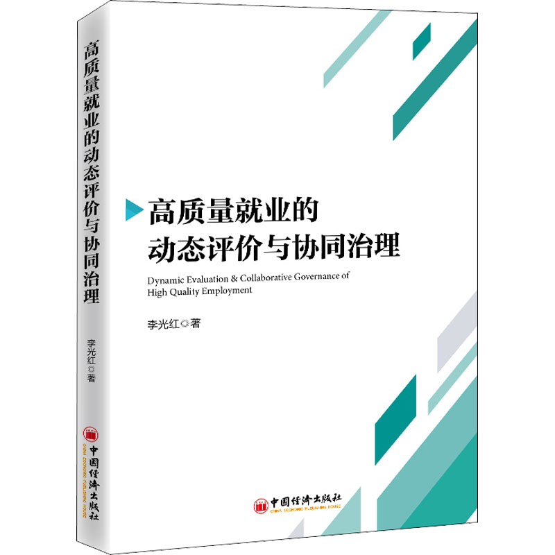 高质量就业的动态评价与协同治理 李光红 