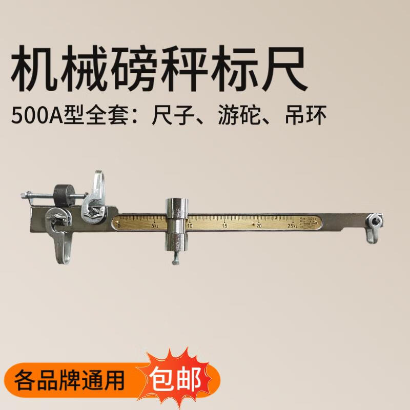 甜苗苗 老式磅尺机械磅秤配件刻度标尺型公斤游砣滑称拉杆 500a型磅秤