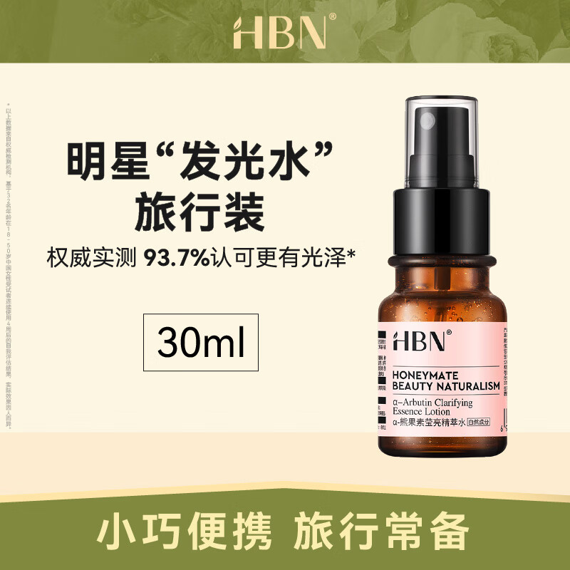 HBN熊果素精萃水30ml*1发光水旅行装提亮肤色补水保湿使用感如何?