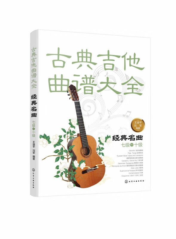 古典吉他曲谱大全(经典名曲7级-10级)