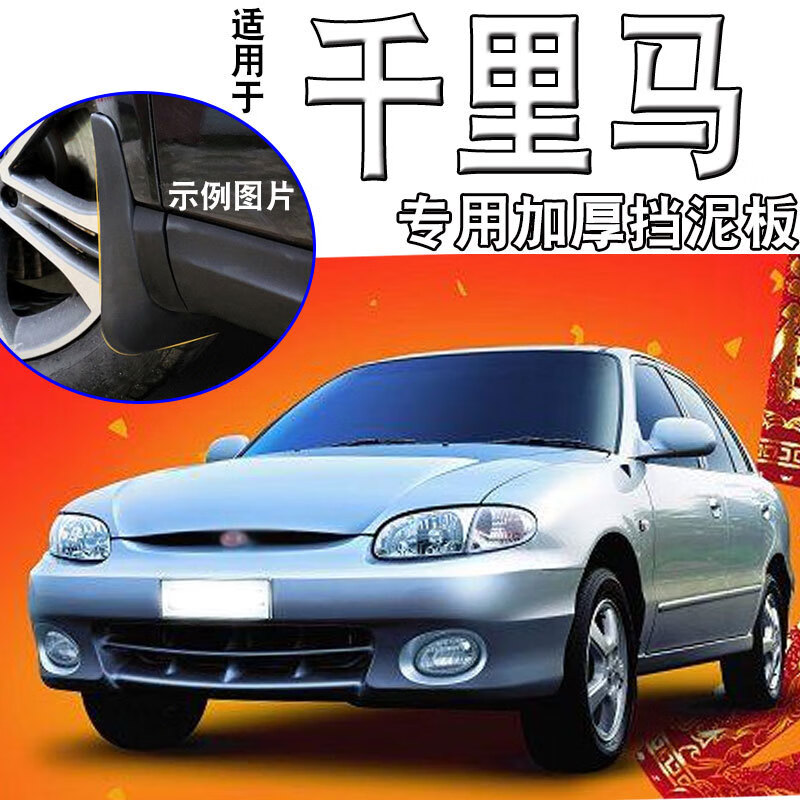 peng)起·亚千里马挡泥板原装原厂改装配件06老款千里马汽车前后轮挡