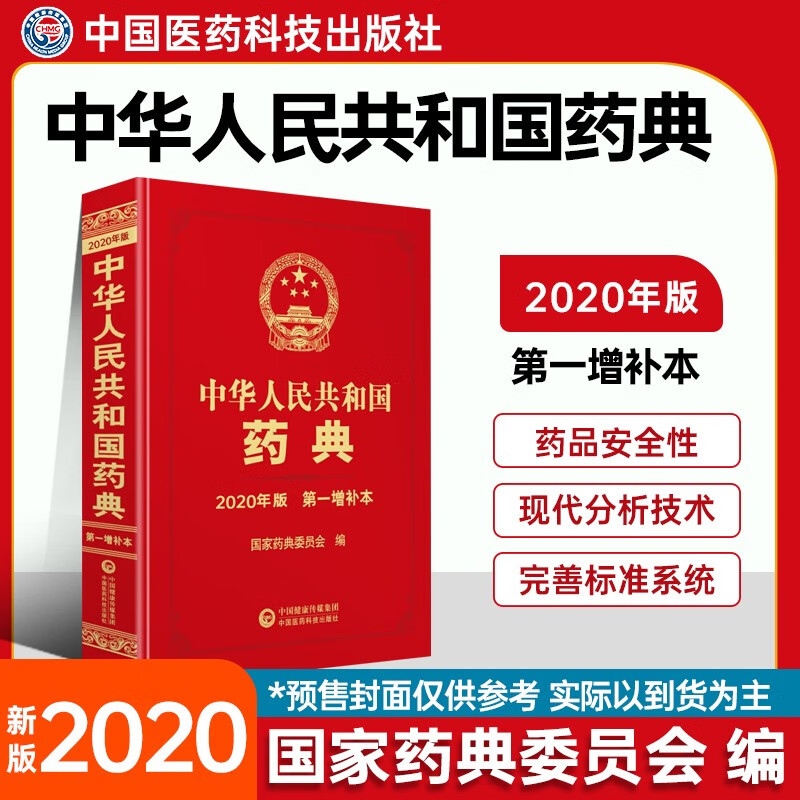 中华人民共和国药典（2020年版）第一增补本属于什么档次？