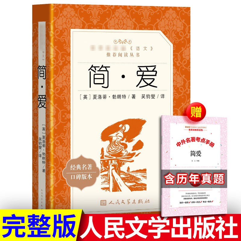 无删减593页】正版简爱书 原著完整版 九年级下册必阅读课外书目 人民文学出版社