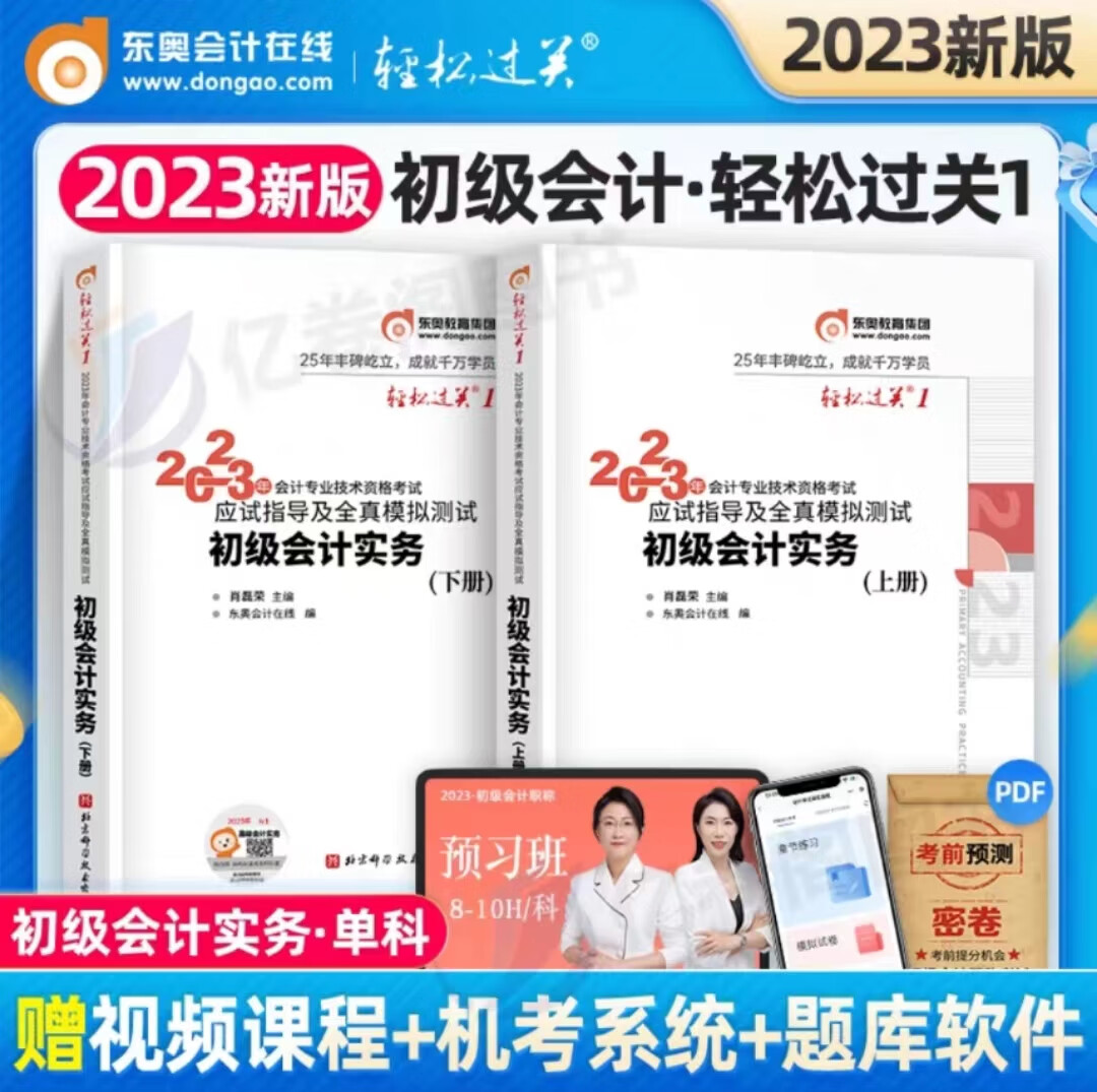东奥正版初级会计师职称2023年实务轻松过关1备考23初会考试书真题库试卷官方教材章节练习题习题试题 商品