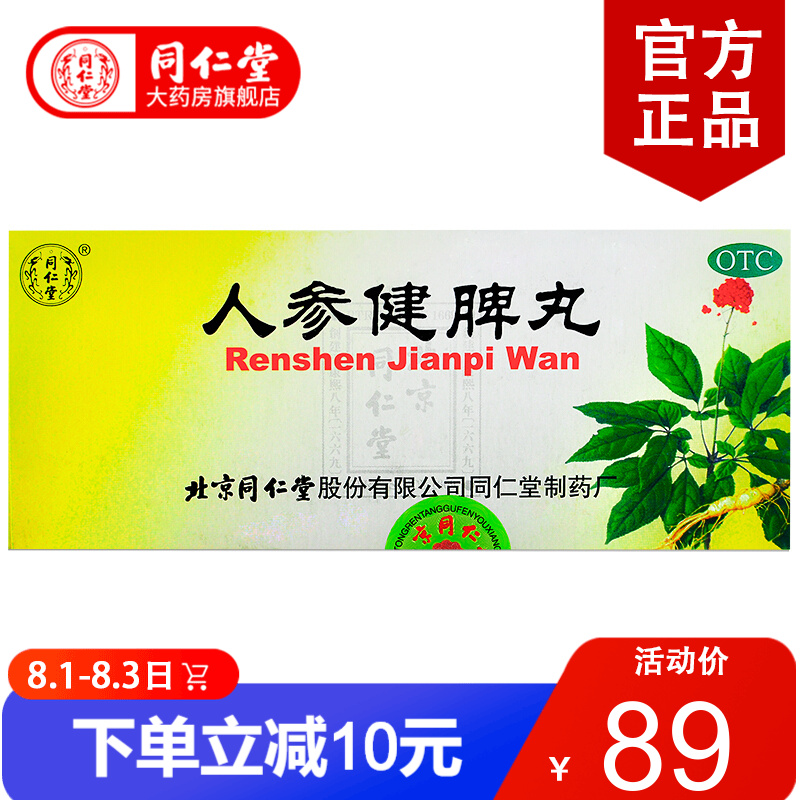 缓解消化疾病,网友五星推荐同仁堂人参健脾丸
