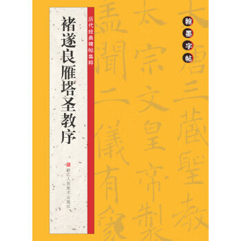 褚遂良雁塔圣教序-历代经典碑帖集粹-翰墨字帖【正版图书】