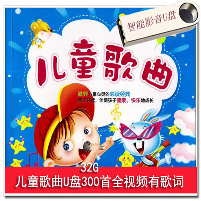 洽品幼儿童歌曲u盘学儿歌视频音乐歌曲650首有视频高清画面有歌词