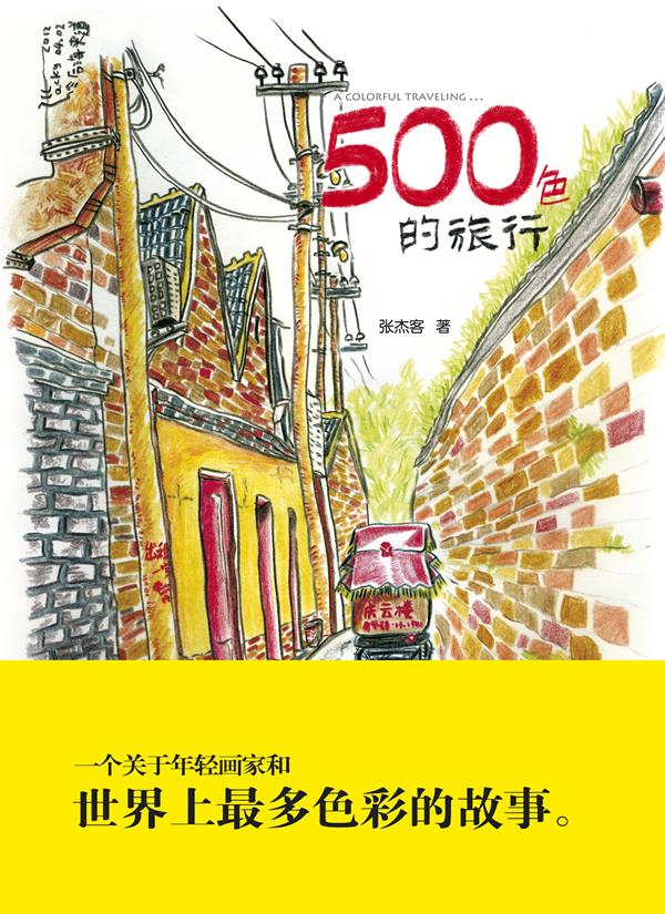 500色的旅行【正版图书】