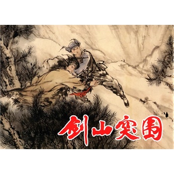剑山突围