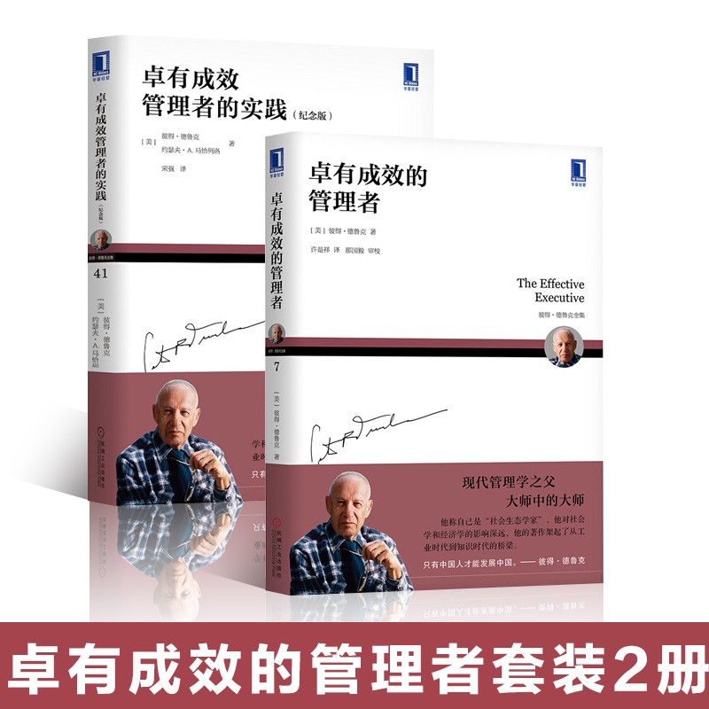 卓有成效的管理者+卓有成效管理者的实践(纪念版) 管理学