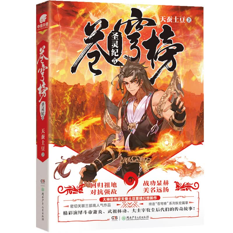 【全套完结单本自选】现货 苍穹榜·圣灵纪1-5册天蚕土豆继斗破苍穹武动乾坤大主宰后又一力作 玄幻小说 苍穹榜·圣灵纪5