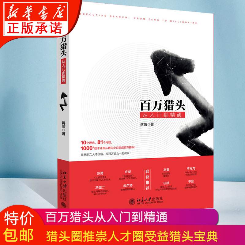 【现货】百万猎头从入门到精通 蒋倩 著 北京大学出版社 手把手教你