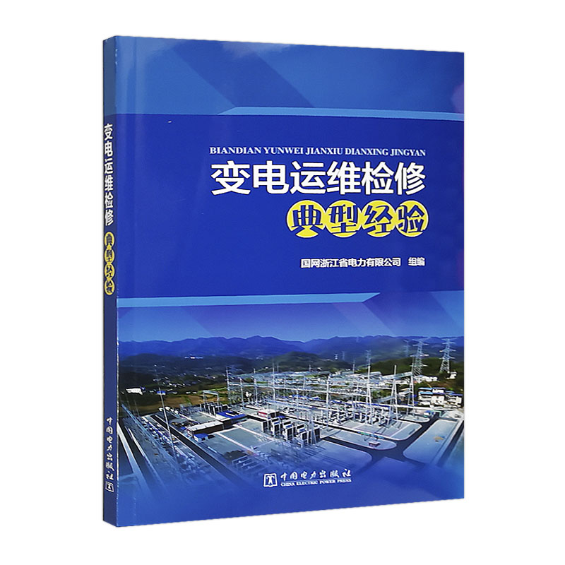 变电运维检修典型经验