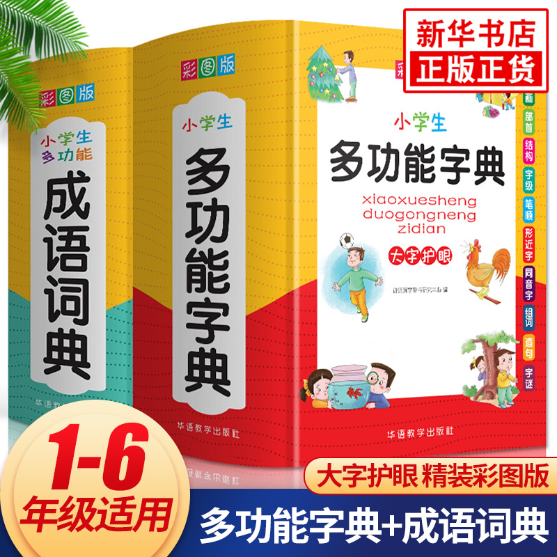 【多种可选】 小学生字典词典 功能字典+多功能成语词典（定价107.8元）