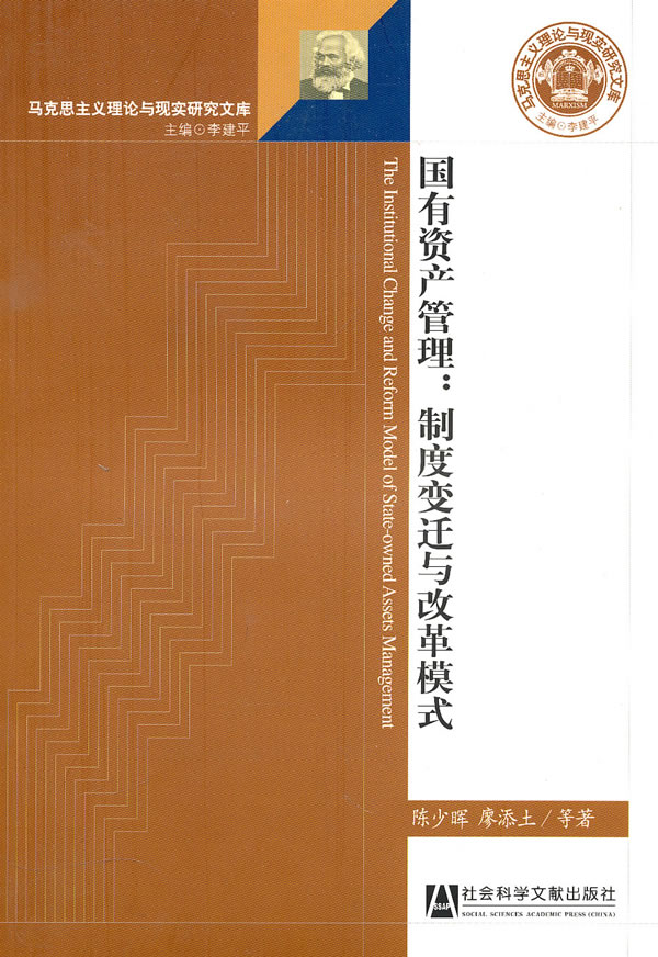 国有资产管理:制度变迁与改革模式【正版图书】
