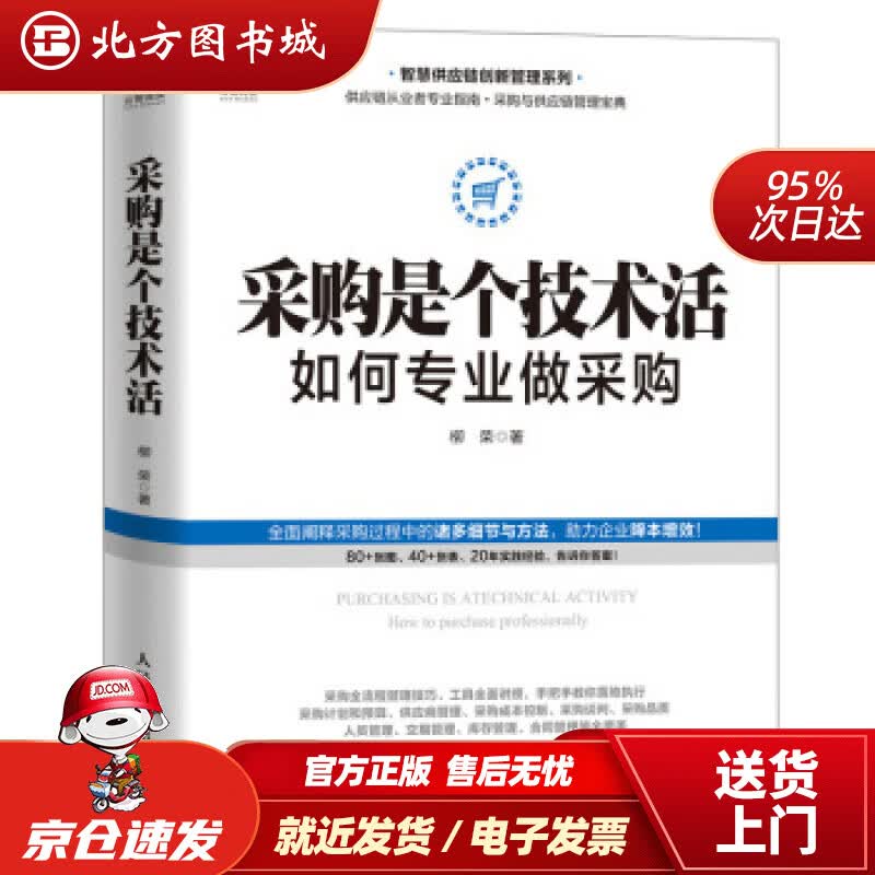 【正版现货】采购是个技术活：如何专业做采购柳荣人民邮电出版社 北方图书城