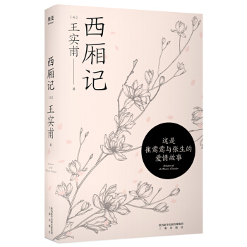 西厢记