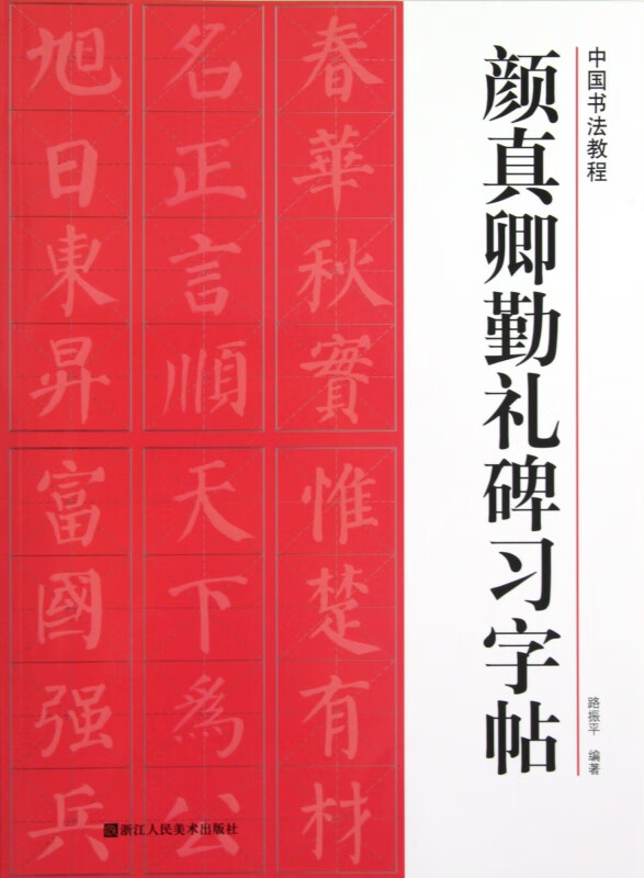 颜真卿勤礼碑习字帖/中国书法教程