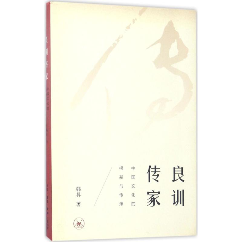 良训传家:中国文化的根基与传承 韩昇  书籍