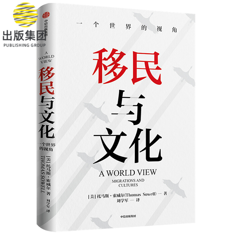 移民与文化 托马斯·索威《美国种族简史》《经济学的思维方式》作者托马斯·索威尔新作
