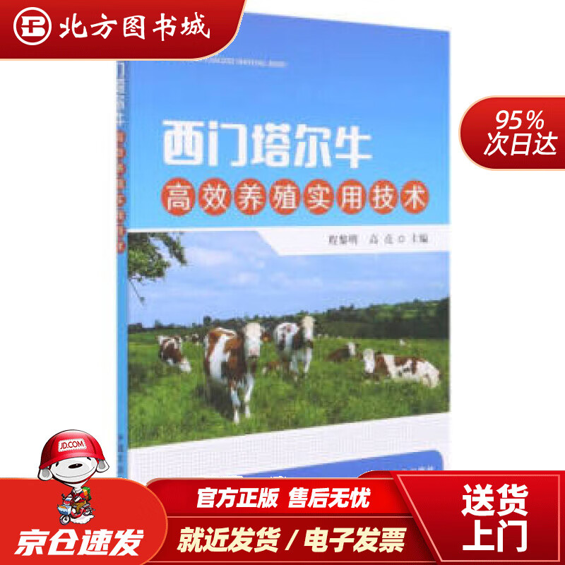 【正版现货】西门塔尔牛高效养殖实用技术程黎明,高亮编中国农业出版社 北方图书城