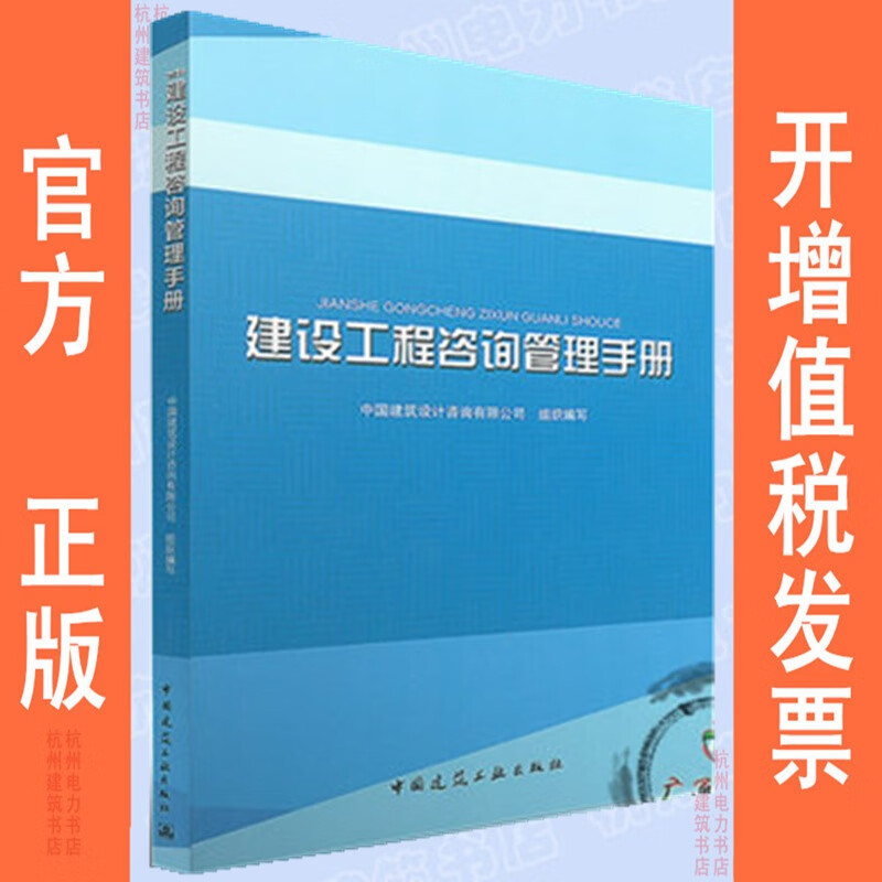 建设工程咨询管理手册9787112203567