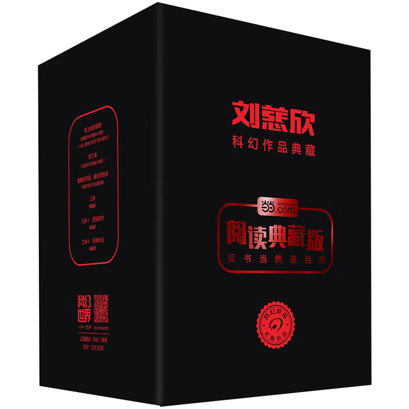 三体刘慈欣科幻作品典藏套装(含三体的3册