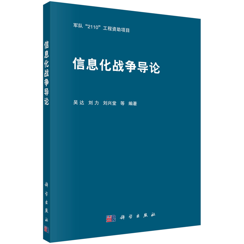 新时代军事理论,科学出版社畅销优质商品
