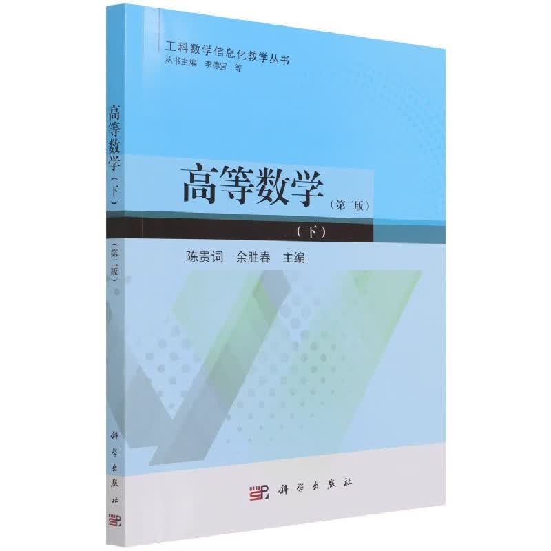 高等数学（下）（第二版）