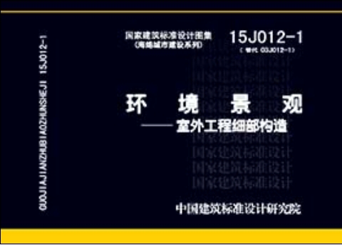 15J012-1环境景观室外工程细部构造价格走势及评测