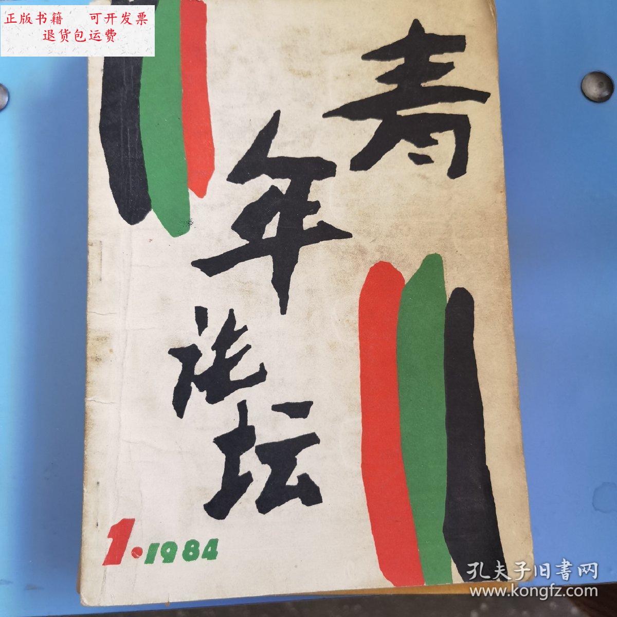 【二手9成新】青年论坛1984年1期(创刊号) /青年论坛杂志社 青年论坛