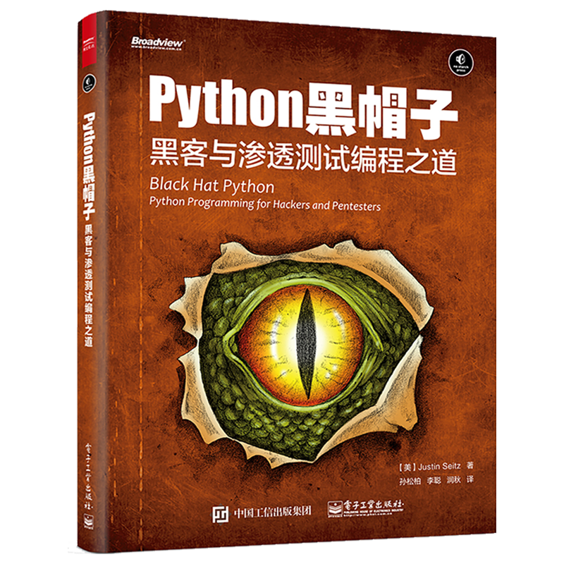 Python黑帽子：黑客与渗透测试编程之道	(博文视点出品)封面