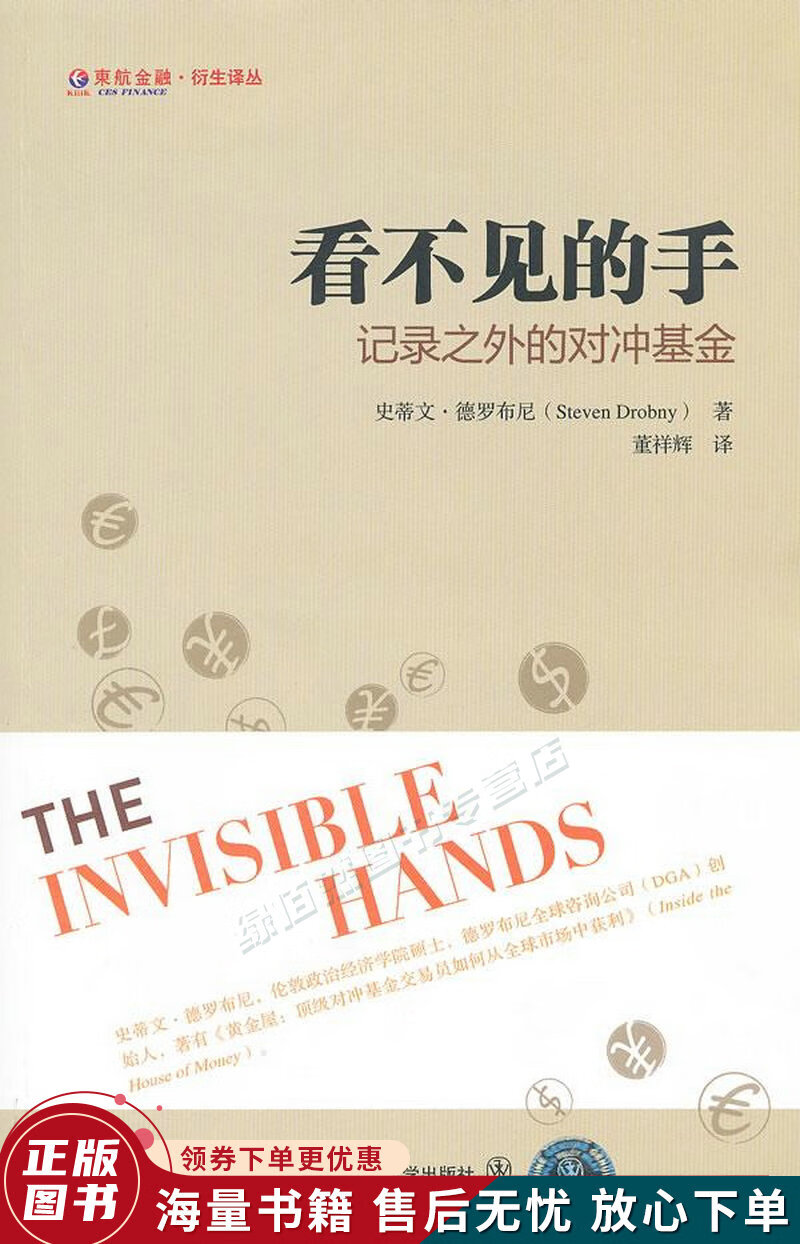 看不见的手：记录之外的对冲基金