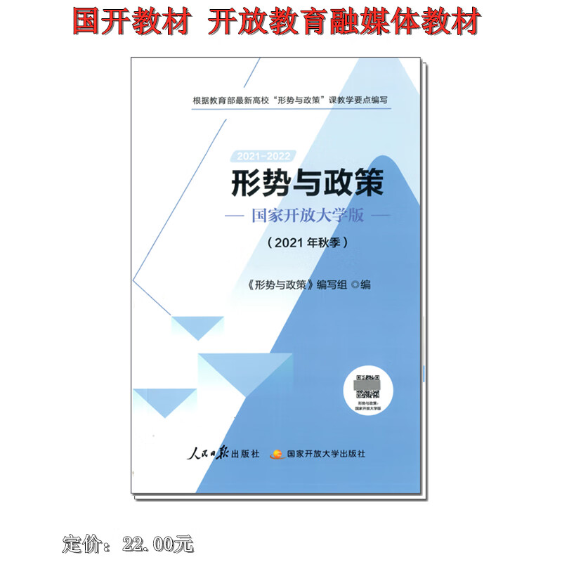 2021-2022形势与政策 国家开放大