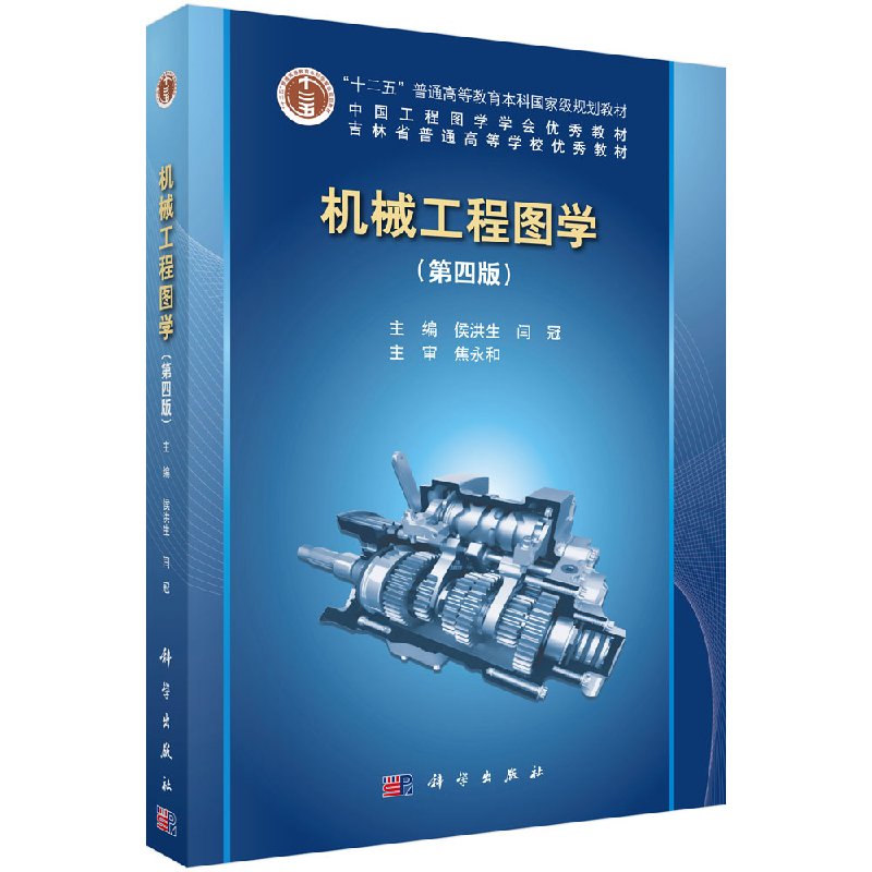 机械工程图学（第四版)