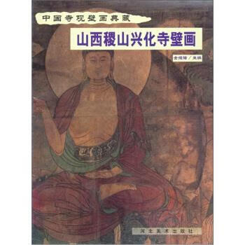 中国寺观壁画典藏:山西稷山兴化寺壁画 金维诺 河北美术出版社