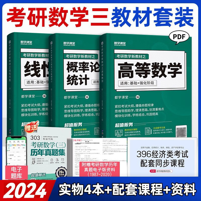 396经济类联考教材 线性代数+高等数学+概率论+逻辑+写作综合考试用书 真题试卷考点 都学课堂 数学三&(教材+课程）