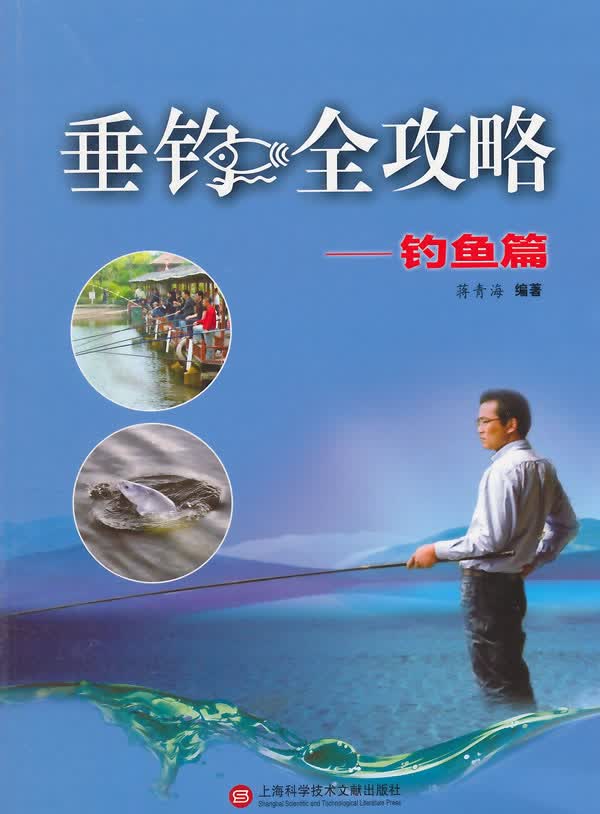 【新华书店 正版图书】垂钓全攻略----钓鱼篇 蒋青海编著 上海科学技术文献出版社