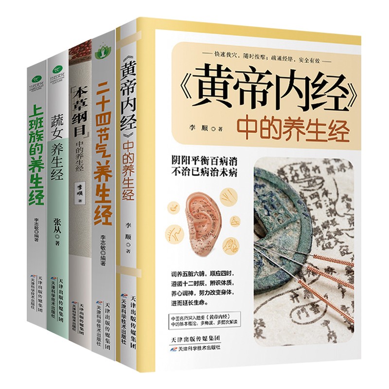 家庭中医养生一本通套装5册：二十四节气+本草纲目+黄帝内经+上班族+蔬女养生经（养生书籍）做自己的中医