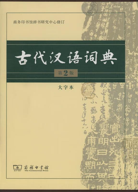 古代汉语词典第2版大字本