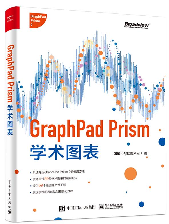 【正版现货】GraphPadPrism学术图表（全彩）张敏电子工业出版社 北方图书城