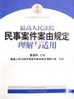 最高人民法院民事案件案由规定理解与适用