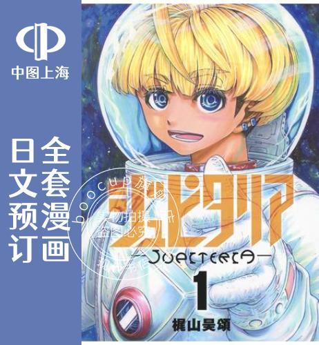 预售 日文预订 木人拾星 全4卷 1-4 漫画 ジュピタリア