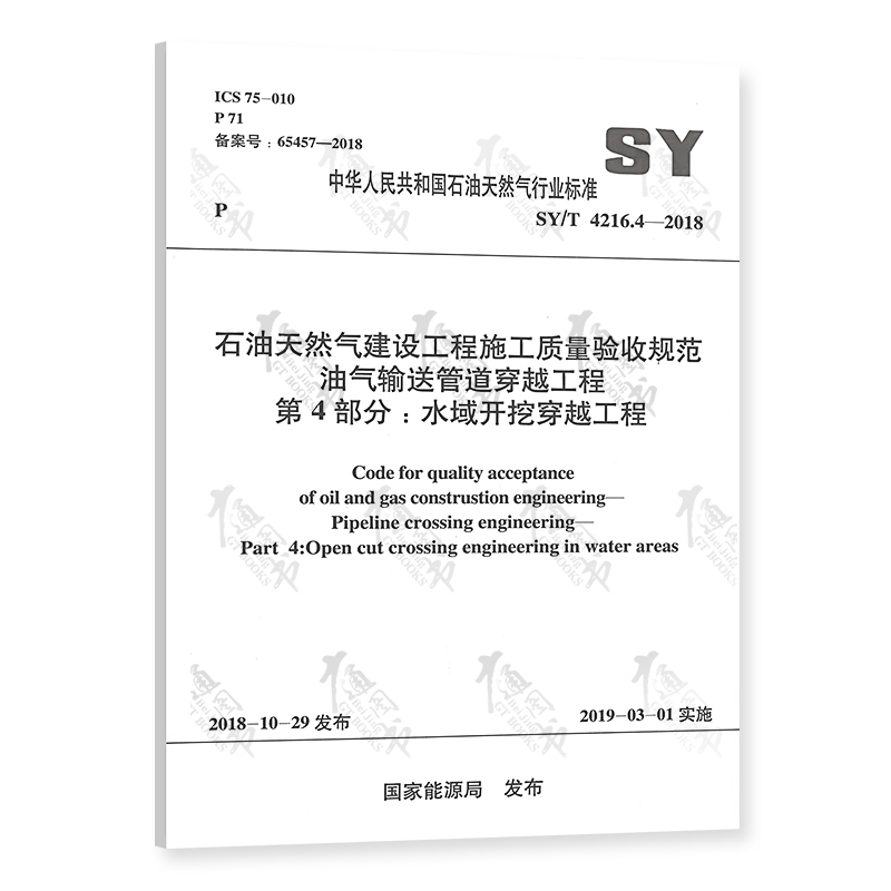 4-2018 石油天然气建设工程施工质量验收规范 油气输送管道穿越工程