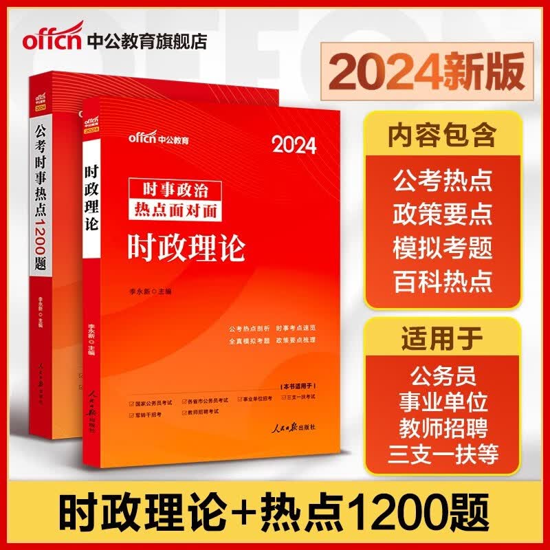 中公2024年国省考国家公务员时事政治公考时事热点1200题 事业单位招警教师招聘银行时事理论