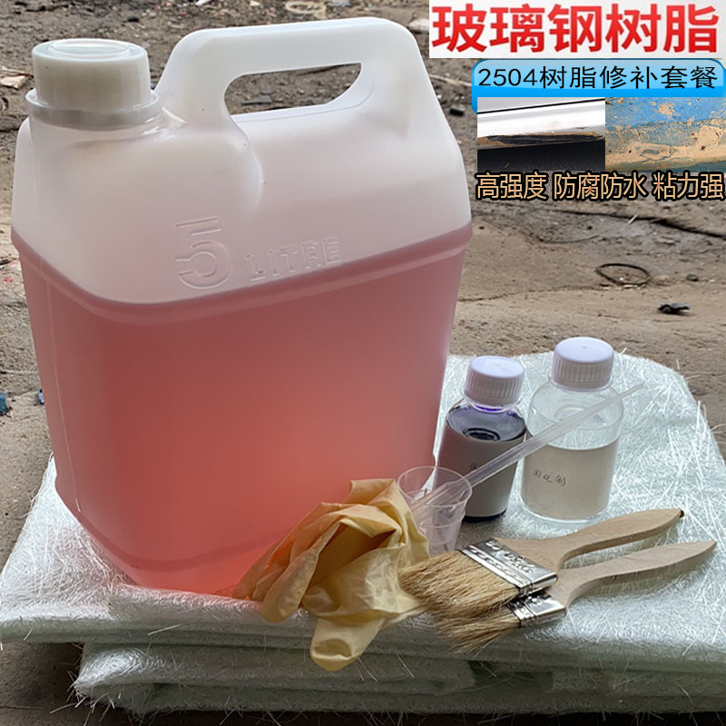漁船修補(bǔ)防腐玻璃鋼樹脂膠水2504樹脂 冷卻塔漏水196環(huán)氧聚酯材料 2504樹脂5公斤套餐(5米氈)