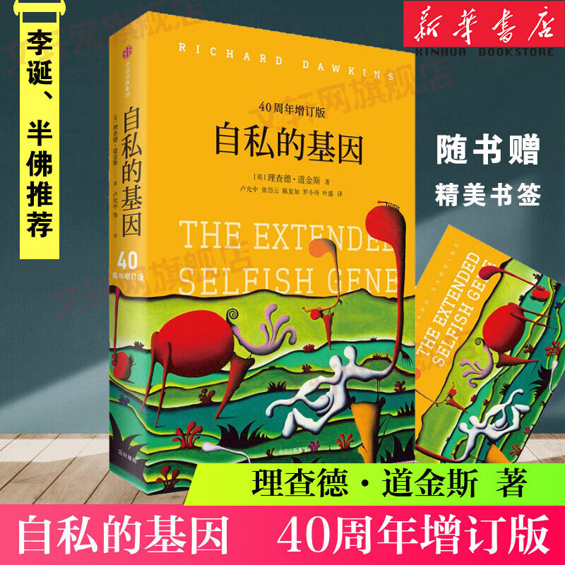 【见识丛书】自私的基因40周年增订版 理查德道金斯 颠覆你的世界观阿北财富的灵性法则进化心理学畅销书排行榜半佛李诞