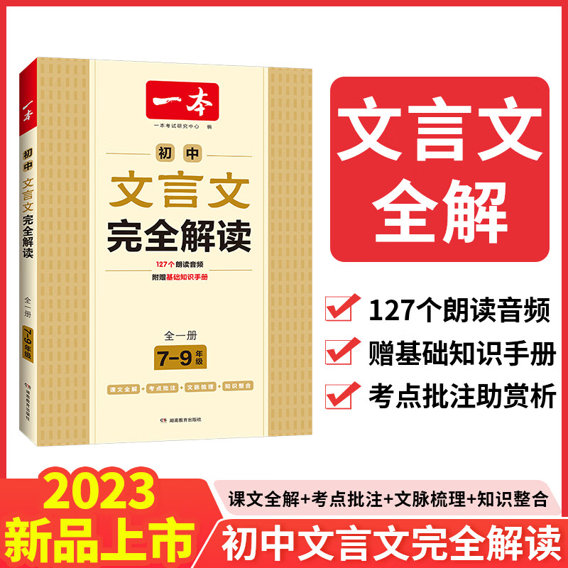 2024一本初中生必背古诗文初中古诗词文言文完全解读七年级古诗文全一
